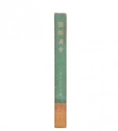 国際連合