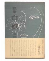 歌集　白蛾