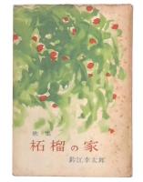 歌集　柘榴の家