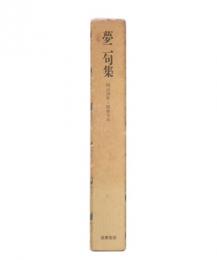 夢二句集 : 明治38年-昭和9年