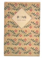夢二句集 : 明治38年-昭和9年
