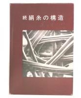 続　絹糸の構造