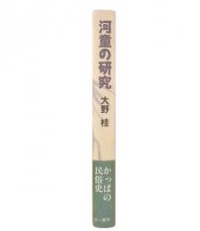河童の研究