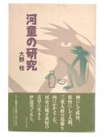 河童の研究