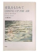 空気をもとめて