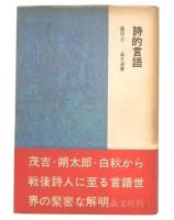 詩的言語