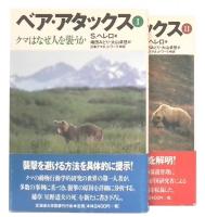 ベア・アタックス : クマはなぜ人を襲うか  1・2