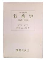栽桑学 : 基礎と応用  改訂新版
