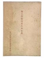 領土問題国民大会記録