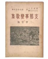 支那事変歌集