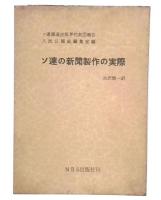 ソ連の新聞製作の実際