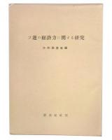 ソ連の経済力に関する研究