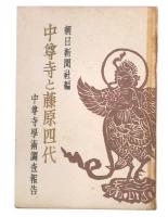 中尊寺と藤原四代 : 中尊寺学術調査報告