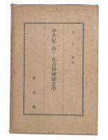 中世紀に於ける英吉利神秘文学