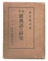獨習羅典語の研究