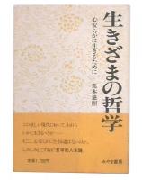 生きざまの哲学 : 心安らかに生きるために