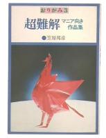 おりがみ3　超難解マニア向き作品集　