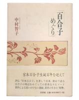 百合子めぐり