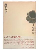 縄文の音