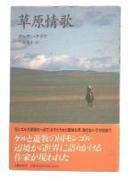 草原情歌