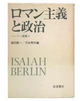 ロマン主義と政治  (バーリン選集3)