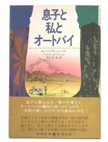 息子と私とオートバイ