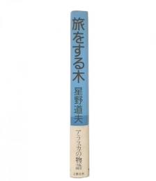 旅をする木