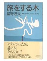 旅をする木