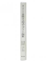 現代工学のための常微分方程式とグリーン関数