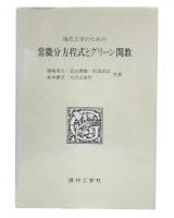 現代工学のための常微分方程式とグリーン関数