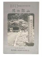 院内銀山　明治天皇院内銀山御臨幸百年記念誌