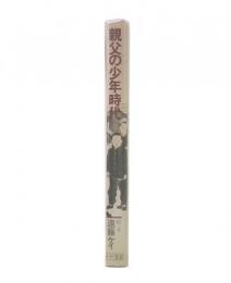 父親の少年時代
