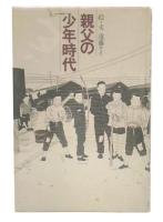 父親の少年時代