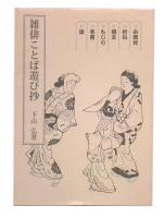 雑俳ことば遊び抄 : 小倉付・折句・回文・もじり・名寄・謡