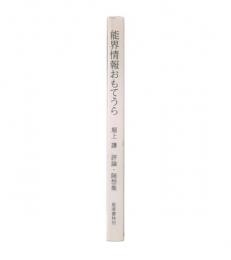 能界情報おもてうら : 堀上謙評論・随想集