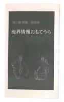 能界情報おもてうら : 堀上謙評論・随想集