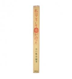 私はこうして癌が治った　(25人の体験記)