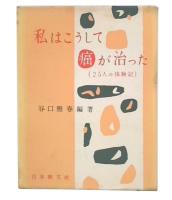 私はこうして癌が治った　(25人の体験記)