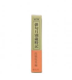 改訂版  俳句月別歳時記