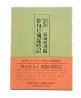 改訂版  俳句月別歳時記