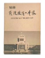 秘録・戦後政治の実像 : 自民党首脳の証言で綴る風雪の30年
