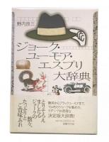 ジョーク・ユーモア・エスプリ大辞典