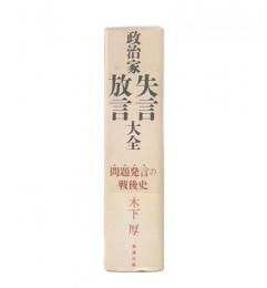 政治家失言・放言大全