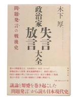 政治家失言・放言大全