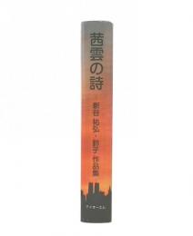 茜雲の詩: 新谷祐弘・鈴子作品集 