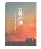 茜雲の詩: 新谷祐弘・鈴子作品集 