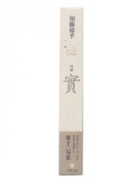 句集  實