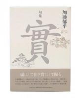 句集  實