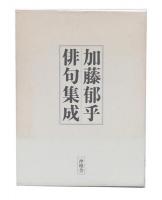 加藤郁乎俳句集成