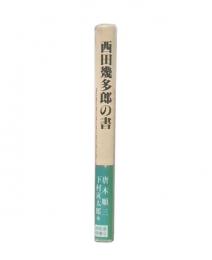 西田幾多郎の書